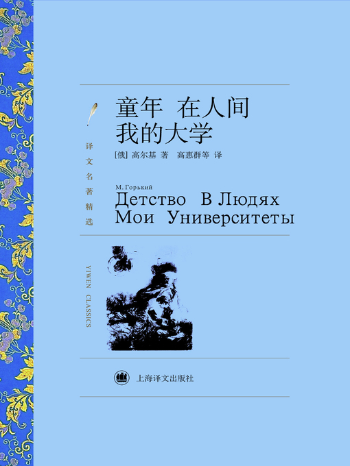 Title details for 童年在人间我的大学 (Childhood in the Mortal World - My University) by 高尔基 - Available